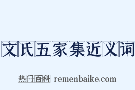文氏五家集近义词是什么意思的图片